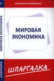 Шпаргалка по мировой экономике