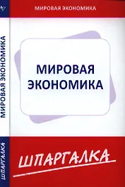 Шпаргалка по мировой экономике