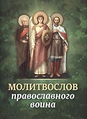 Молитвослов православного воина - 0