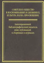 Cоветское общество  в воспоминанниях и дневниках: Т. 6. Аннотированный библиографический указатель книг, публикаций в сборниках и журналах