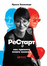 Рестарт: Как прожить много жизней