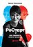 Рестарт: Как прожить много жизней - 0
