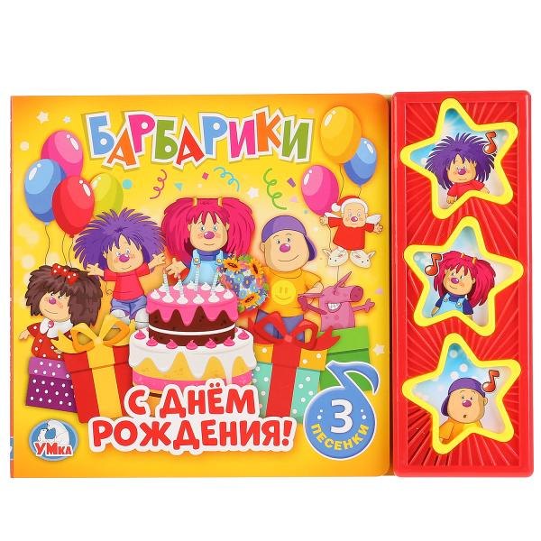 

Барбарики. С Днем Рождения!