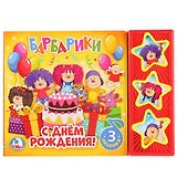 Барбарики. С Днем Рождения!