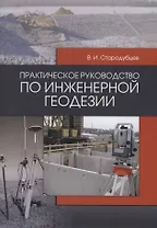 Практическое руководство по инженерной геодезии. Учебное пособие