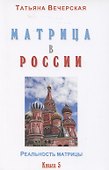 Матрица в России. Книга 5 - 0
