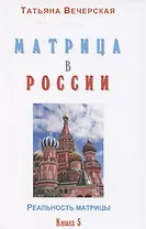 Матрица в России. Книга 5
