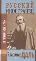 Русский иностранец Владимир Даль