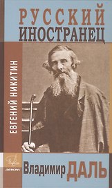 Русский иностранец Владимир Даль