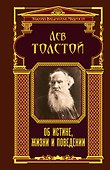 Об истине, жизни и поведении - 0