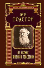 Об истине, жизни и поведении