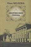 Молева.Дворянские гнезда - 0