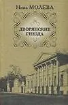Молева.Дворянские гнезда