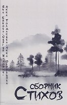 Сборник стихов