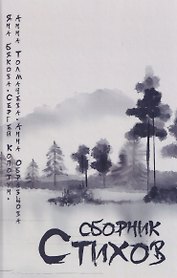 Сборник стихов