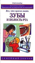 Зубы и полость рта: Все, что нужно знать