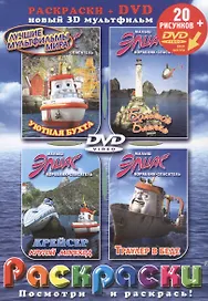 Лучшие мультфильмы мира Малыш Элиас…(раскраски + DVD) (DKV-087-06) (Посмотри и раскрась) (папка) (Классик Компани)
