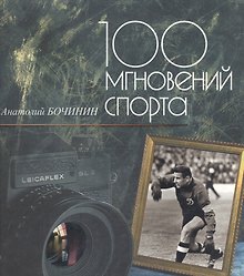 100 мгновений спорта. Фотоальбом