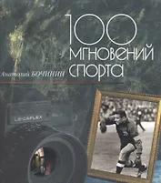 100 мгновений спорта. Фотоальбом