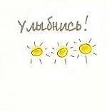 Улыбнись!