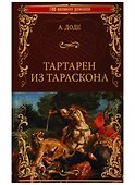 Тартарен из Тараскона - 0