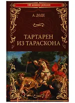 Тартарен из Тараскона