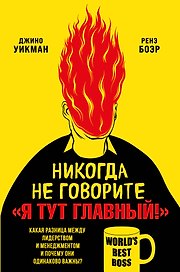 Никогда не говорите «Я тут главный!». Какая разница между лидерством и менеджментом и почему они одинаково важны?