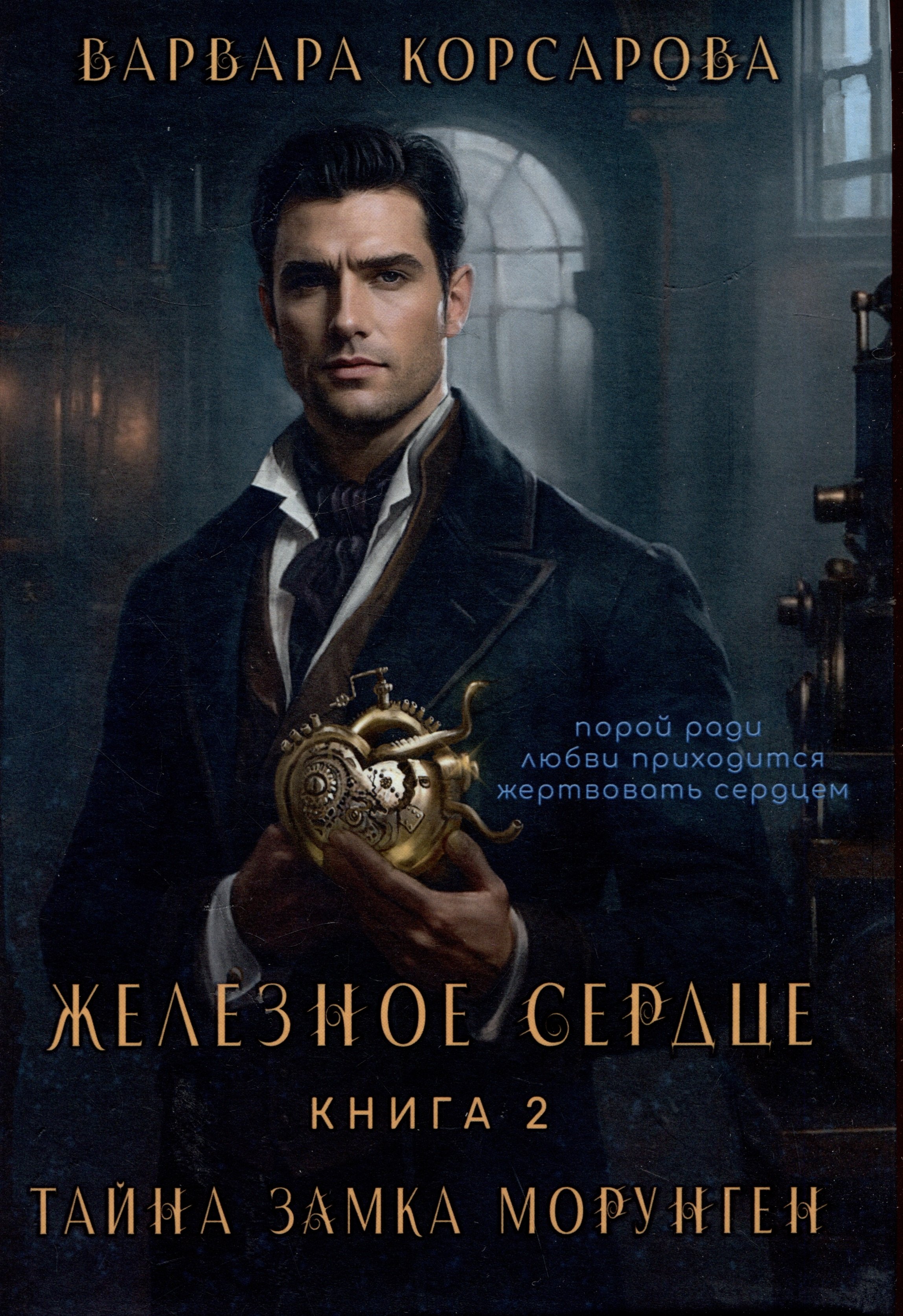 

Железное сердце. Книга 2. Тайна замка Морунген
