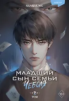 Младший сын семьи чеболя. Новелла. Том 2