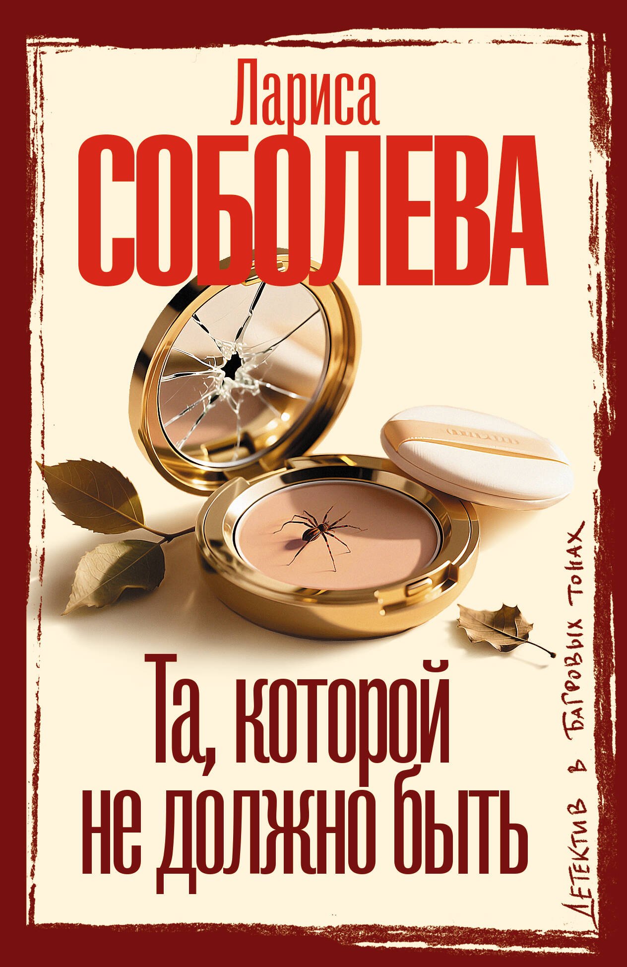 

Та, которой не должно быть