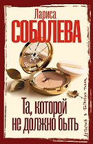 Та, которой не должно быть