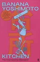 Kitchen (м) Yoshimoto (н/о)