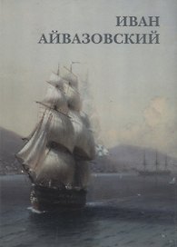 Иван Айвазовский. Набор открыток