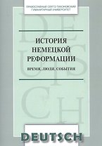 История немецкой реформации Время люди события Уч. пос. (на нем. яз.) (м) Никифорова