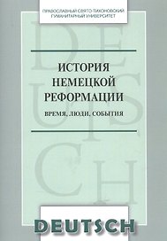История немецкой реформации Время люди события Уч. пос. (на нем. яз.) (м) Никифорова