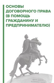 Основы договорного права. В помощь гражданину и предпринимателю