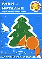 Ёлки-моталки