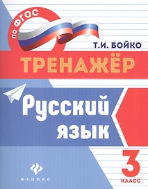 Русский язык: 3 класс
