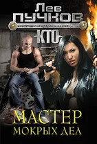 Мастер мокрых дел