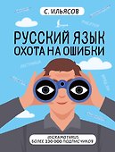 Русский язык. Охота на ошибки - 0