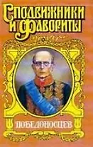 Победоносцев