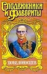 Победоносцев