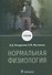 Нормальная физиология. Учебник - 0