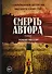 Смерть автора - 0