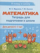 Математика. Тетрадь для подготовки к школе. Для детей 6–7 лет - 0