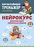Нейрокурс для будущих первоклассников: 6-7 лет - 0