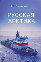 Русская Арктика