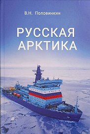 Русская Арктика