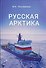 Русская Арктика - 0