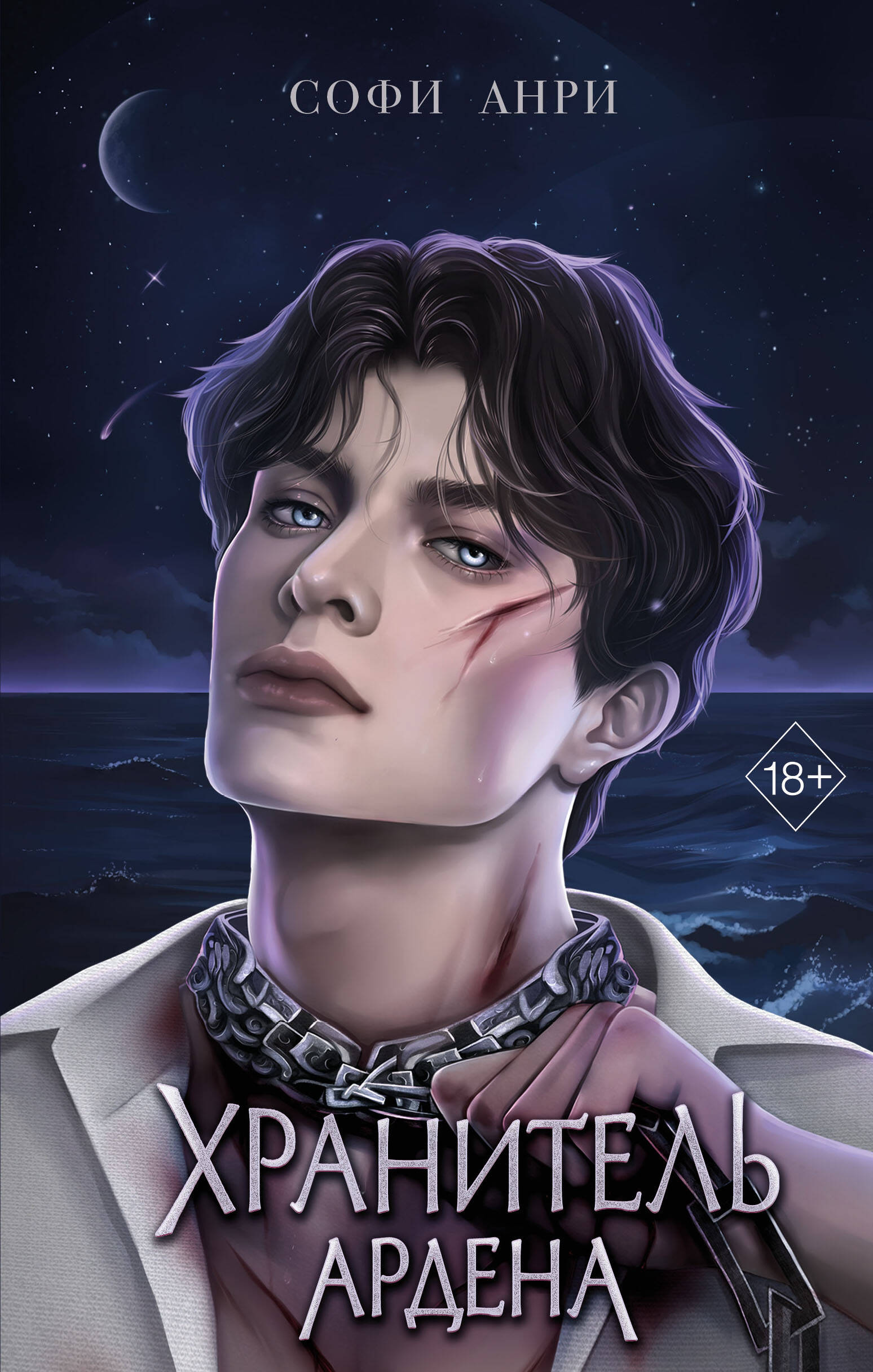 Обложка книги «Хранитель Ардена (#2)»